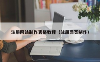 恩施注册网站制作表格教程（注册网页制作）