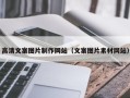 恩施高清文案图片制作网站（文案图片素材网站）