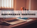 恩施网站制作教程资源分享（网站制作的教程）