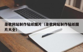 恩施录歌网站制作贴纸图片（录歌网站制作贴纸图片大全）