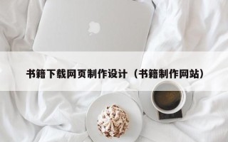 恩施书籍下载网页制作设计（书籍制作网站）