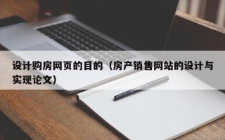 恩施设计购房网页的目的（房产销售网站的设计与实现论文）