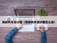 恩施海鲜网页设计图（海鲜网页设计图怎么做）