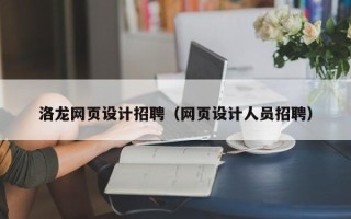 恩施洛龙网页设计招聘（网页设计人员招聘）