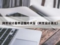 恩施网页设计美甲店图片大全（网页设计美化）