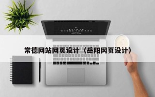 恩施常德网站网页设计（岳阳网页设计）