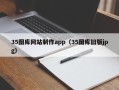 恩施35图库网站制作app（35图库旧版jpg）