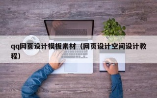 恩施qq网页设计模板素材（网页设计空间设计教程）