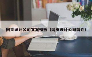 恩施网页设计公司文案模板（网页设计公司简介）