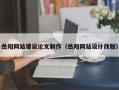 恩施岳阳网站建设论文制作（岳阳网站设计改版）