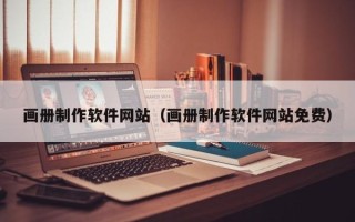 恩施画册制作软件网站（画册制作软件网站免费）