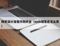 恩施网页设计渐变代码大全（web渐变色怎么弄）