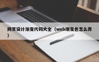 恩施网页设计渐变代码大全（web渐变色怎么弄）