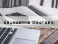恩施石景山网站制作开发（石景山广告制作）