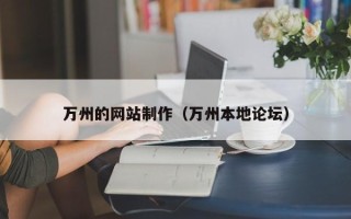 恩施万州的网站制作（万州本地论坛）