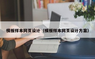 恩施模板样本网页设计（模板样本网页设计方案）