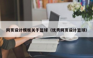 恩施网页设计模板关于篮球（优秀网页设计篮球）
