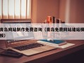 恩施青岛网站制作免费咨询（青岛免费网站建站模板）