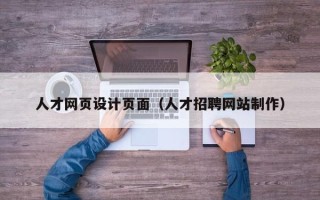 恩施人才网页设计页面（人才招聘网站制作）