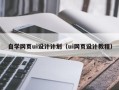 恩施自学网页ui设计计划（ui网页设计教程）