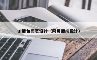 恩施ui后台网页设计（网页后端设计）