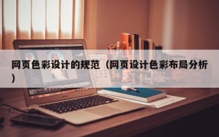 恩施网页色彩设计的规范（网页设计色彩布局分析）