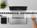 恩施沈阳专业网站制作方案（沈阳专业网站制作公司）