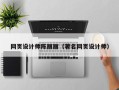 恩施网页设计师陈丽丽（著名网页设计师）